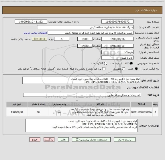 استعلام لوله بدون درز 3 اینچ رده 40 - کالای ساخت ایران مورد تایید است
LINE PIPE, CARBON STEEL, BLACK, SEAMLESS