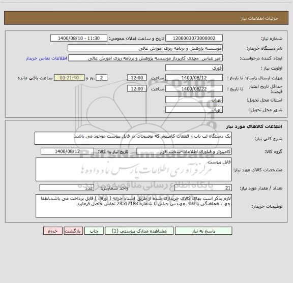 استعلام یک دستگاه لپ تاپ و قطعات کامپیوتر که توضیحات در فایل پیوست موجود می باشد