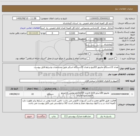 استعلام تعداد 12دستگاه مانیتور 22اینج و تعداد 10دستگاه اسکنر طبق مشخصات وشرایط فایل پیوست 