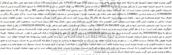 آگهی مزایده یک دستگاه سواری پژو آردی آی 1600