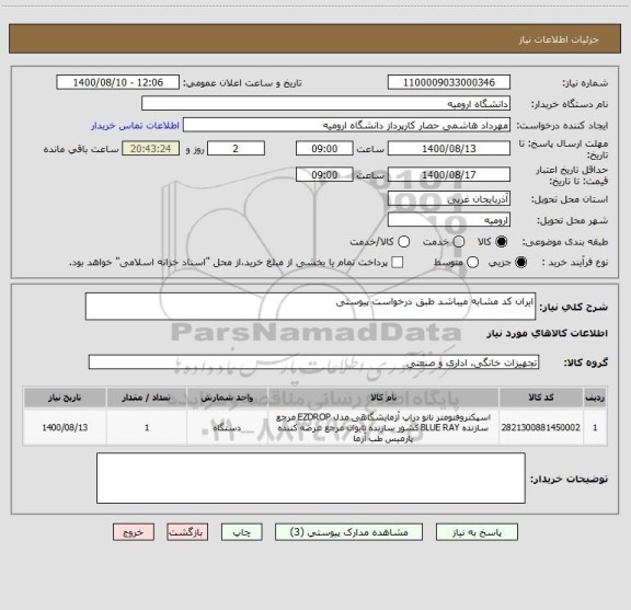 استعلام ایران کد مشابه میباشد طبق درخواست پیوستی