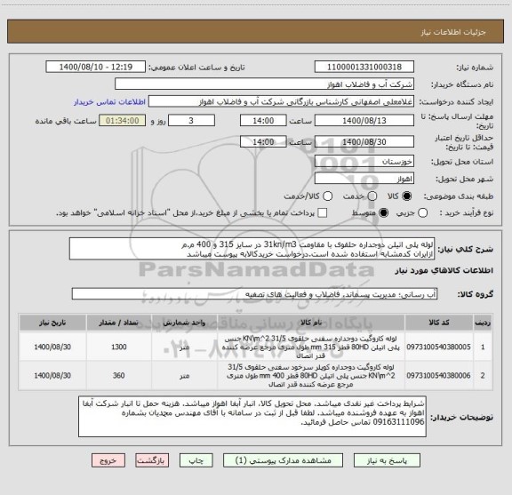 استعلام لوله پلی اتیلن دوجداره حلقوی با مقاومت 31kn/m3 در سایز 315 و 400 م.م
ازایران کدمشابه استفاده شده است.درخواست خریدکالابه پیوست میباشد