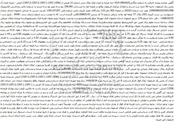 آگهی مزایده عرصه و اعیان ملک پلاک ثبتی شماره 12 فرعی از (1557.3،1557.2،1557.1،1557،1556) اصلی