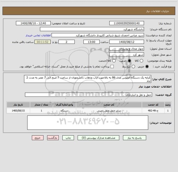 استعلام کرایه یک دستگاه اتوبوس مدل 86 به بالاجهت ایاب وذهاب دانشجویان از ساعت 7 صبح الی 7 عصر به مدت 2 ترم