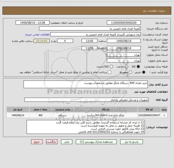 استعلام خرید تعداد 400 دستگاه چاپگر مطابق مشخصات پیوست