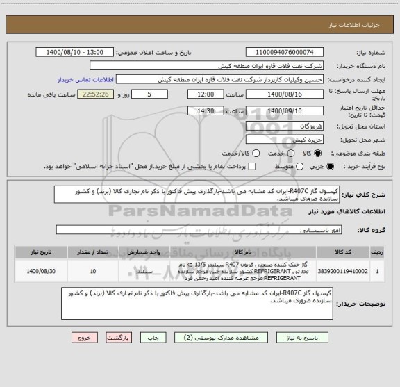 استعلام کپسول گاز R407C-ایران کد مشابه می باشد-بارگذاری پیش فاکتور با ذکر نام تجاری کالا (برند) و کشور سازنده ضروری میباشد.