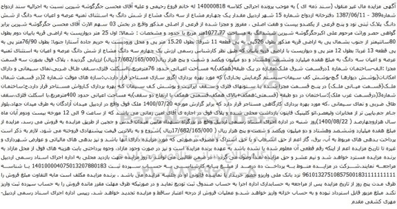 آگهی مزایده عرصه و اعیان سه دانگ از شش دانگ پلاک ثبتی نود و پنج فرعی از یکصدو بیست و هفت اصلی