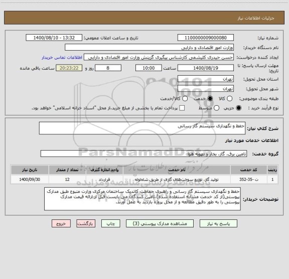 استعلام حفظ و نگهداری سیستم گاز رسانی