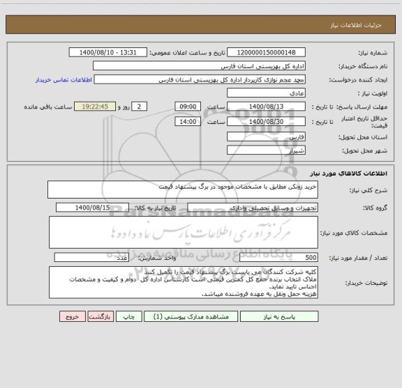 استعلام خرید زونکن مطابق با مشخصات موجود در برگ پیشنهاد قیمت