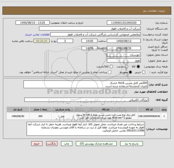 استعلام 200متر کابل مسی 4x16 خشک
ازایران کدمشابه استفاده شده است.