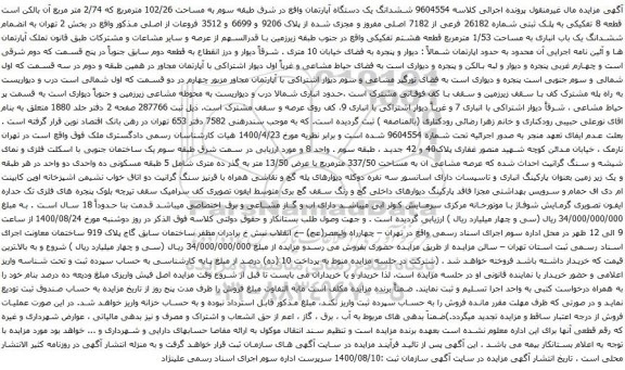 آگهی مزایده ششدانگ یک دستگاه آپارتمان واقع در شرق طبقه سوم به مساحت 102/26 مترمربع