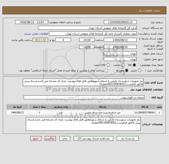 استعلام نیاز تجهیزات شهرستان وارمین و اسلام شهرمطابق فایل های پیوست ،ایران کد مشابه می باشد،ارسال پیش فاکتور الزامیست.09123087832جعفری