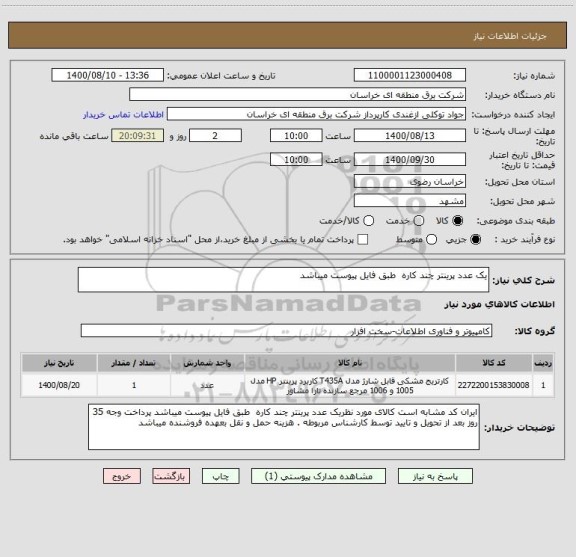 استعلام یک عدد پرینتر چند کاره  طبق فایل پیوست میباشد 