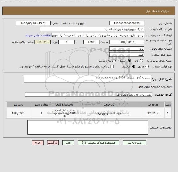 استعلام سیم به کابل شهری  2804 رودخانه محمود آباد