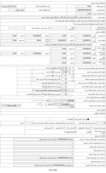 مزایده ، مزایده خودرو اتبوس بنز 457 بیابانی قابل پلاک گذاری دانشگاه علوم پزشکی یاسوج