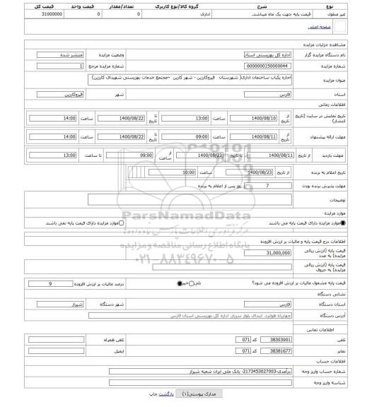 مزایده ، اجاره یکباب ساختمان اداری( شهرستان   قیروکارزین - شهر کارین  –مجتمع خدمات بهزیستی شهیدای کارزین)