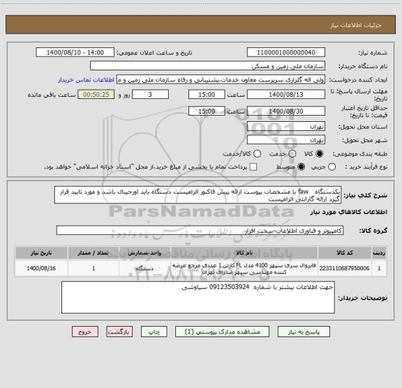 استعلام یکدستگاه   faw با مشخصات پیوست ارائه پیش فاکتور الزامیست دستگاه باید اورجینال باشد و مورد تایید قرار گیرد ارائه گارانتی الزامیست