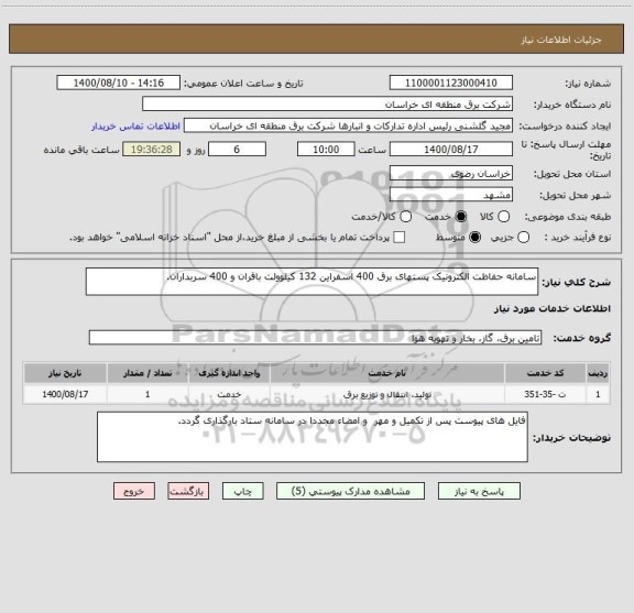 استعلام سامانه حفاظت الکترونیک پستهای برق 400 اسفراین 132 کیلوولت باقران و 400 سربداران.