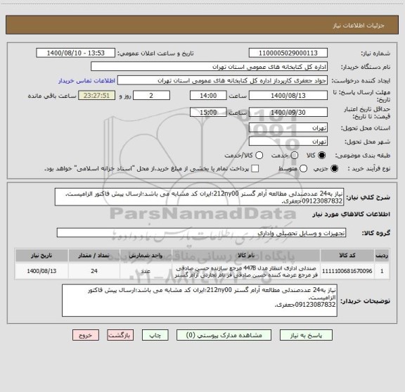 استعلام نیاز به24 عددصندلی مطالعه آرام گستر 212ny00؛ایران کد مشابه می باشد؛ارسال پیش فاکتور الزامیست.
09123087832جعفری.