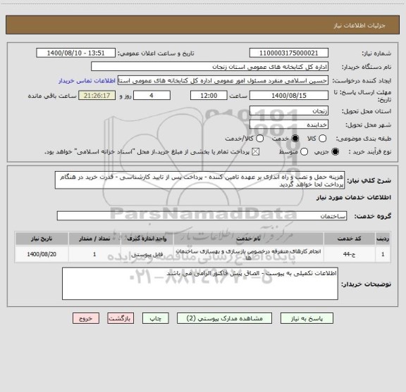 استعلام هزینه حمل و نصب و راه اندازی بر عهده تامین کننده - پرداخت پس از تایید کارشناسی - قدرت خرید در هنگام پرداخت لحا خواهد گردید