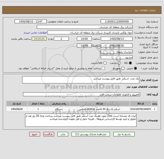 استعلام یک عدد  اسکنر  طبق فایل پیوست میباشد 