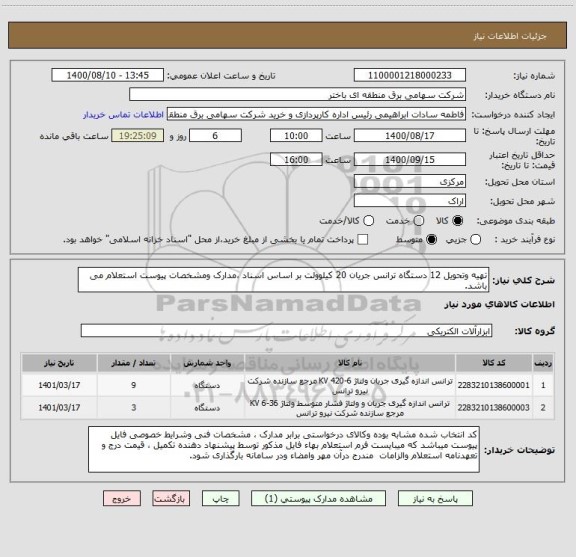 استعلام تهیه وتحویل 12 دستگاه ترانس جریان 20 کیلوولت بر اساس اسناد ،مدارک ومشخصات پیوست استعلام می باشد.