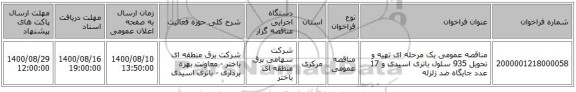 مناقصه عمومی یک مرحله ای تهیه و تحویل 935 سلول باتری اسیدی و 17 عدد جایگاه ضد زلزله