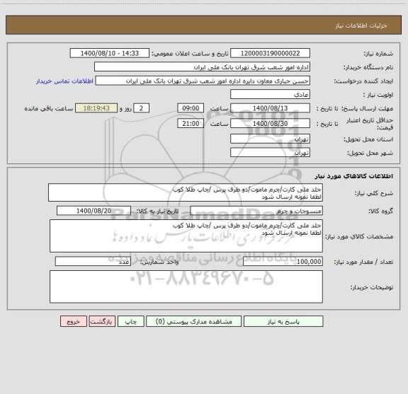 استعلام جلد ملی کارت/چرم ماموت/دو طرف پرس /چاپ طلا کوب 
لطفا نمونه ارسال شود