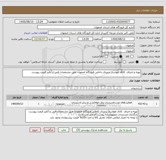 استعلام تهیه و اجرای  کانال هواساز ترمینال داخلی فرودگاه اصفهان طبق مشخصات فنی و آنالیز قیمت پیوست