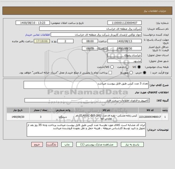 استعلام تعداد 3 عدد کیس طبق فایل پیوست میباشد 