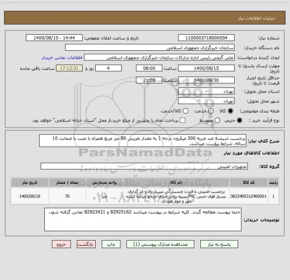 استعلام برجسب شیشه ضد ضریه 300 میکرون درجه 1 به مقدار تقریبی 80 متر مربع همراه با نصب با ضمانت 10 ساله. شرایط پیوست میباشد.