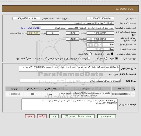 استعلام نیاز به700 عدد فرازه کتاب،ایران کد مشابه می باشد؛ارسال پیش فاکتور الزامیست،09123087832جعفری