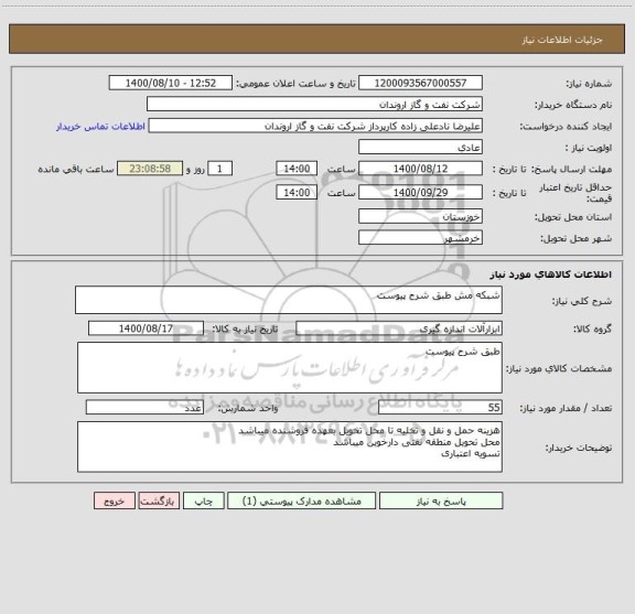 استعلام شبکه مش طبق شرح پیوست