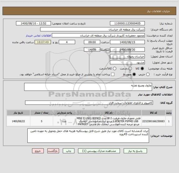 استعلام ماژول ومنبع تغذیه