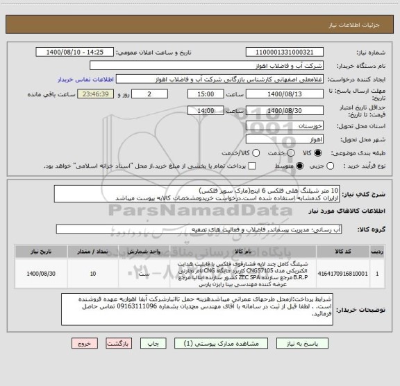 استعلام 10 متر شیلنگ هلی فلکس 6 اینج(مارک سوپر فلکس)
ازایران کدمشابه استفاده شده است.درخواست خریدومشخصات کالابه پیوست میباشد