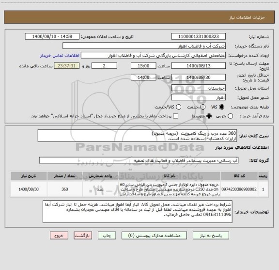 استعلام 360 عدد درب و رینگ کامپوزیت  (دریچه منهول)
ازایران کدمشابه استفاده شده است.