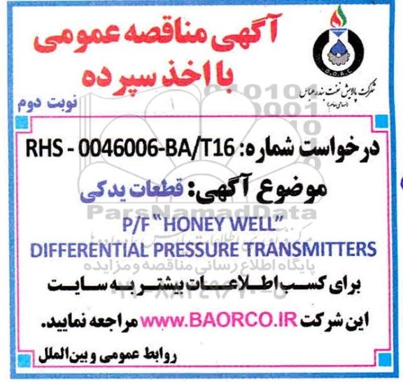 مناقصه، مناقصه قطعات یدکی P/F HONEY WELL DIFFERENTIAL PRESSURE TRANSMITTERS - نوبت دوم