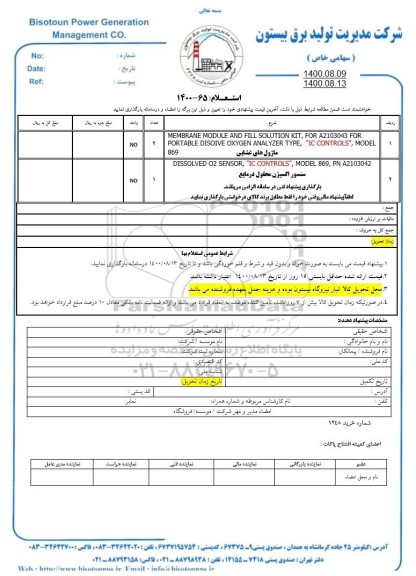  استعلام MEMBRANE MODULE AND FILL SOLRTION KIT و...