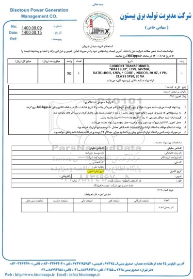  استعلام خرید مبدل جریان