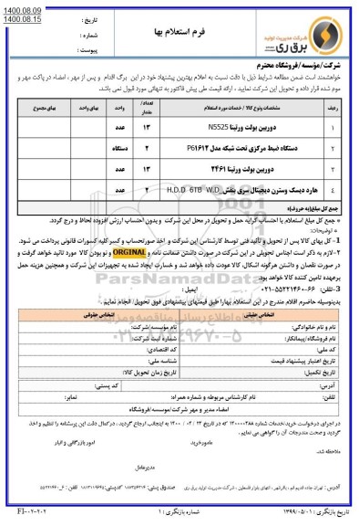 استعلام دوربین بولت ورتینا N5525 ...