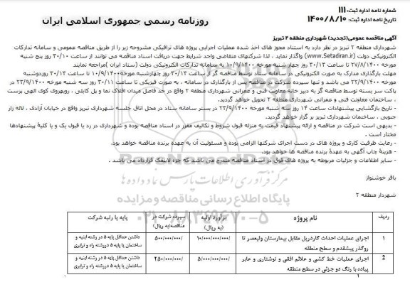 تجدید مناقصه اجرای عملیات احداث گاردریل مقابل بیمارستان و...