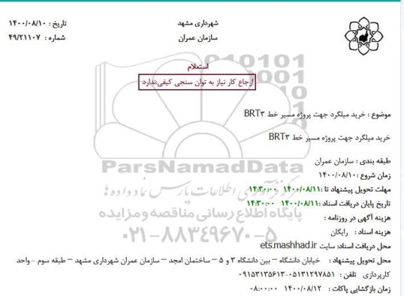 استعلام خرید میلگرد جهت پروژه مسیر خط 3BRT