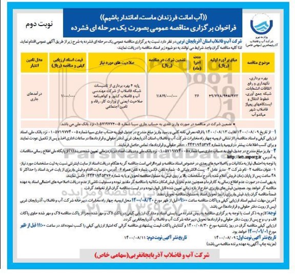 مناقصه، مناقصه بهره برداری، نگهداری و رفع اتفاقات انشعابات، شبکه جمع آوری، خطوط... - نوبت دوم 