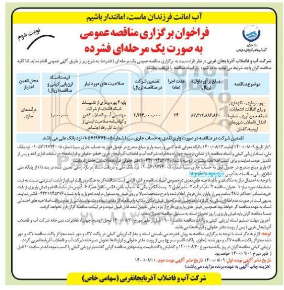 مناقصه بهره برداری، نگهداری و رفع اتفاقات انشعابات، شبکه جمع آوری، خطوط... نوبت دوم 