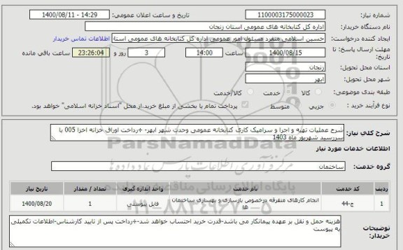 استعلام شرح عملیات تهیه و اجرا و سرامیک کاری کتابخانه عمومی وحدت شهر ابهر- ÷رداخت اوراق خزانه اخزا 005 با سررسید شهریور ماه 1403