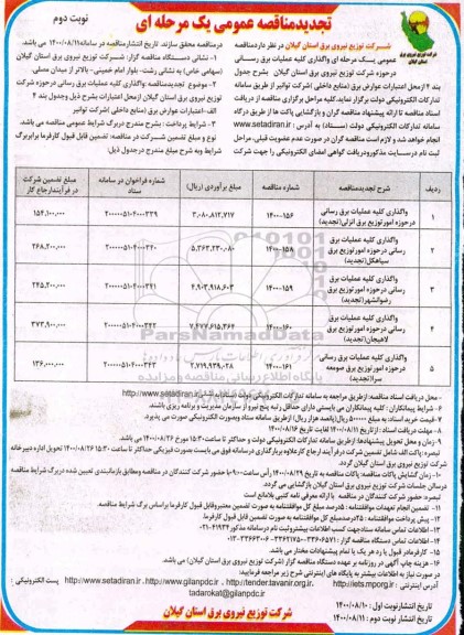 تجدید مناقصه، تجدید مناقصه واگذاری کلیه عملیات برق رسانی در حوزه شرکت - نوبت دوم 