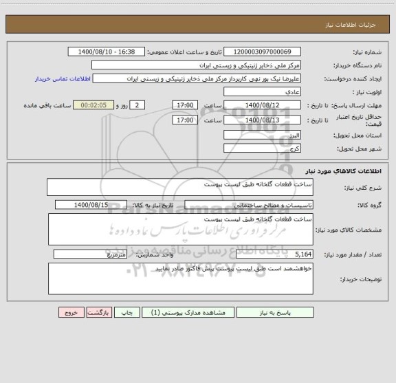 استعلام ساخت قطعات گلخانه طبق لیست پیوست 