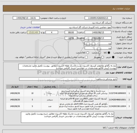 استعلام نیاز به رگلاتور ومانومتر کپسول اکسیژن وست ماسک ولوله اکسیژن مطابق  پیوست تکمیل وتایید مشخصات پیوست (پیش فاکتور ومشخصات در خواستی خریدار )الزامی میباشد