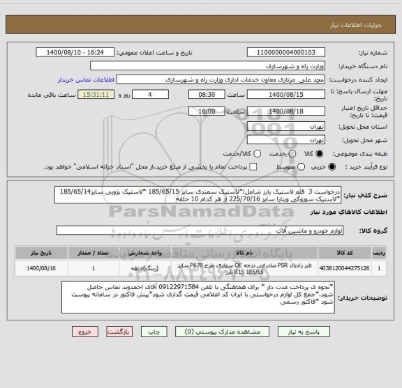 استعلام درخواست 3  قلم لاستیک بارز شامل:*لاستیک سمندی سایز 185/65/15 *لاستیک پژویی سایز185/65/14 *لاستیک سوزوکی ویتارا سایز 225/70/16 از هر کدام 10 حلقه