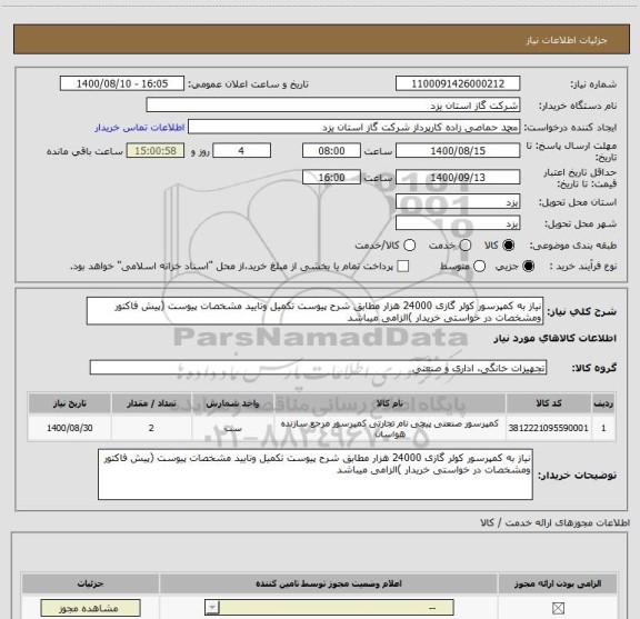 استعلام نیاز به کمپرسور کولر گازی 24000 هزار مطابق شرح پیوست تکمیل وتایید مشخصات پیوست (پیش فاکتور ومشخصات در خواستی خریدار )الزامی میباشد